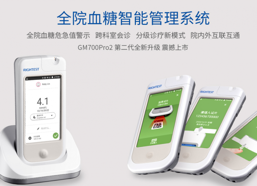 華廣瑞特智能血糖儀GM700Pro2震撼上市，助力醫(yī)院血糖管理信息化