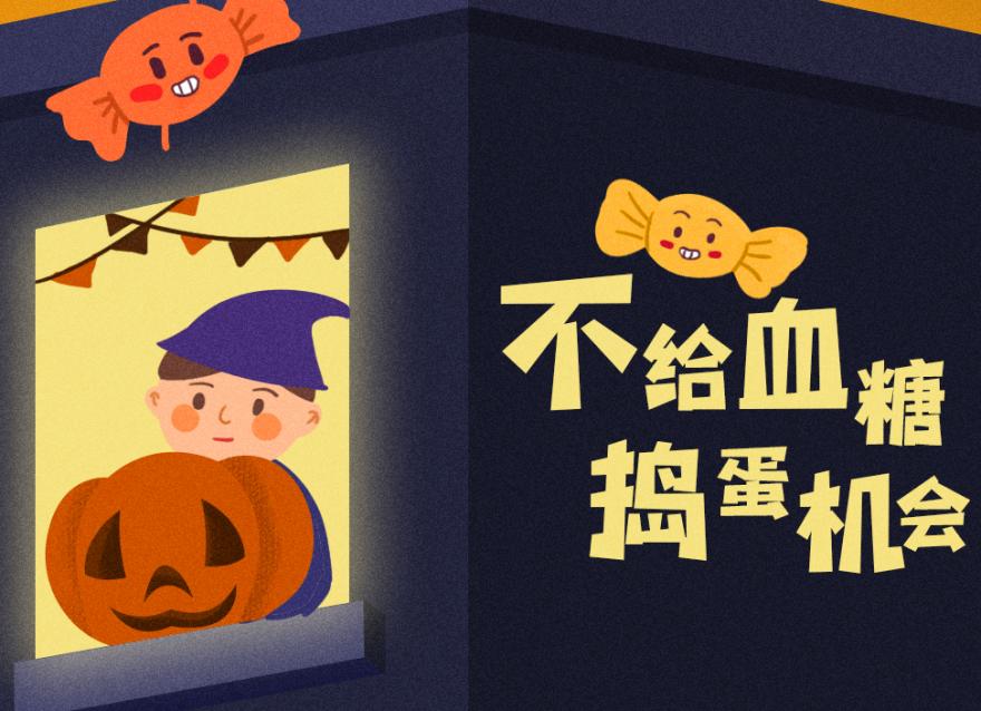 萬圣節(jié)還要抗“糖”，豈有此「禮」！？（文末互動(dòng)福利）