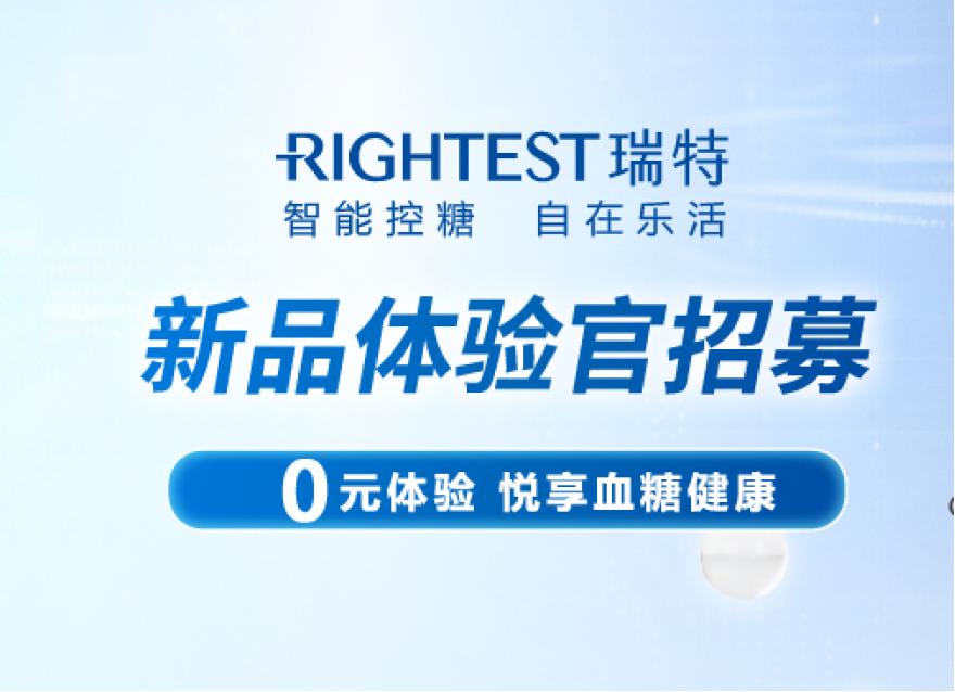  0元試用｜你的私人血糖管理專業(yè)瑞特GM280B血糖儀體驗官招募令來啦！