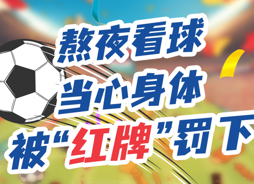 上班暫停，工作退散！今晚一起看球咩？??