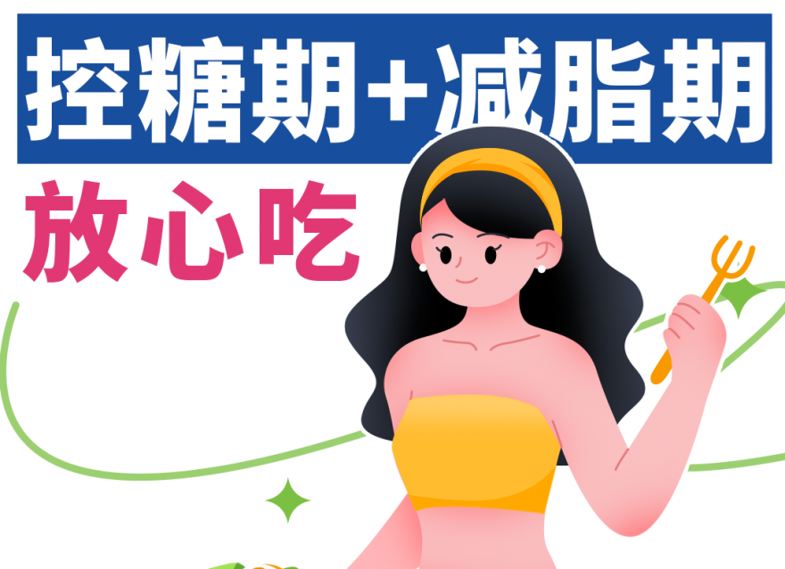 控糖減脂期，放心吃這八樣天然掉秤食物