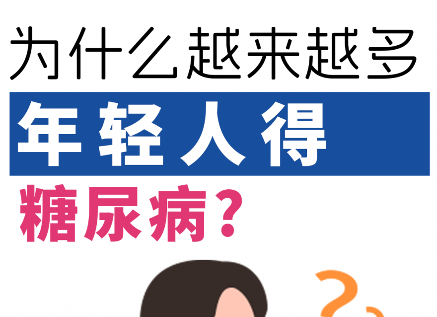 為什么越來越多的年輕人得了糖尿??！