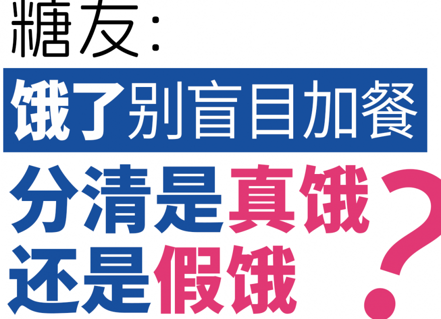 糖友餓了別盲目加餐，分清是真餓還是假餓！