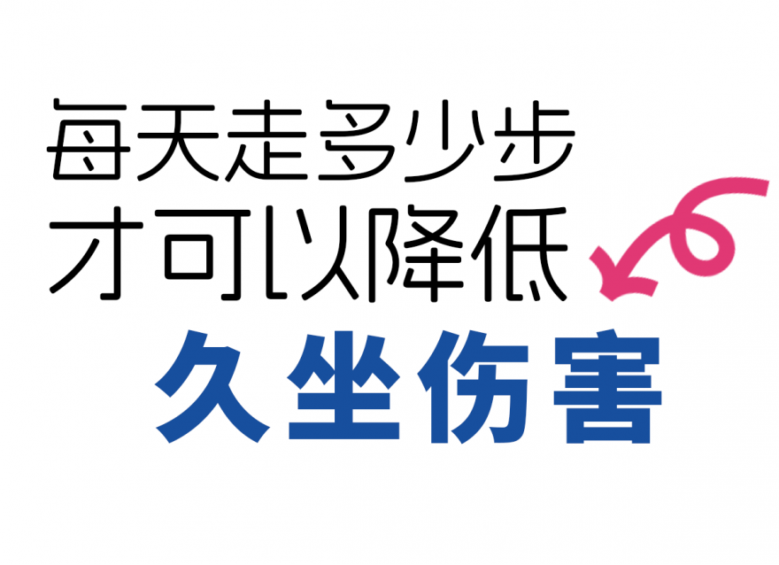 步數(shù)達標，給身體 “減負”