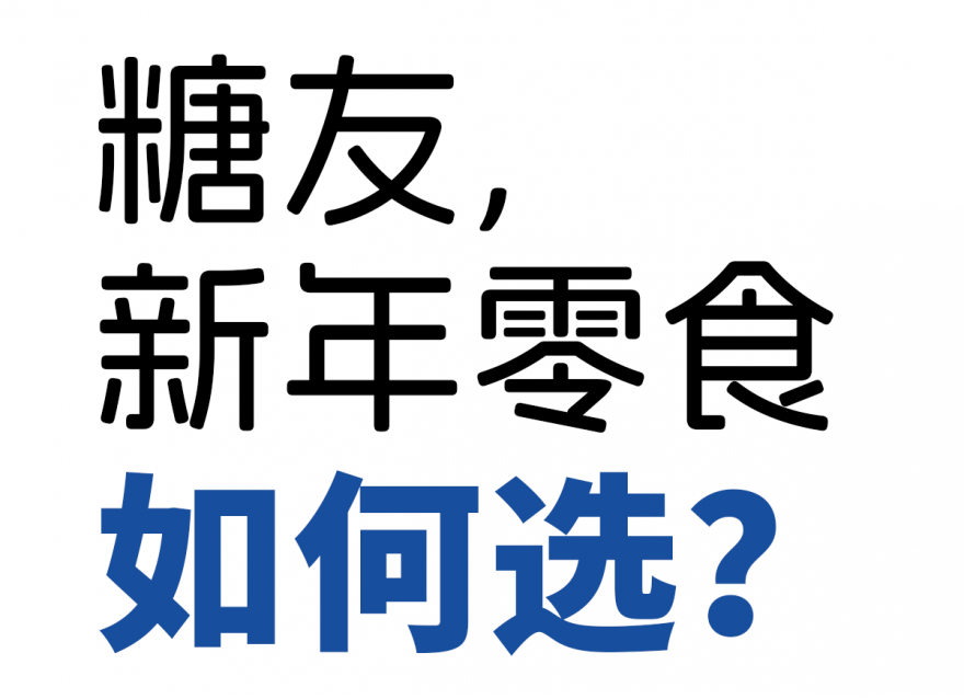 歡歡喜喜過(guò)大年，糖友新年零食如何選？