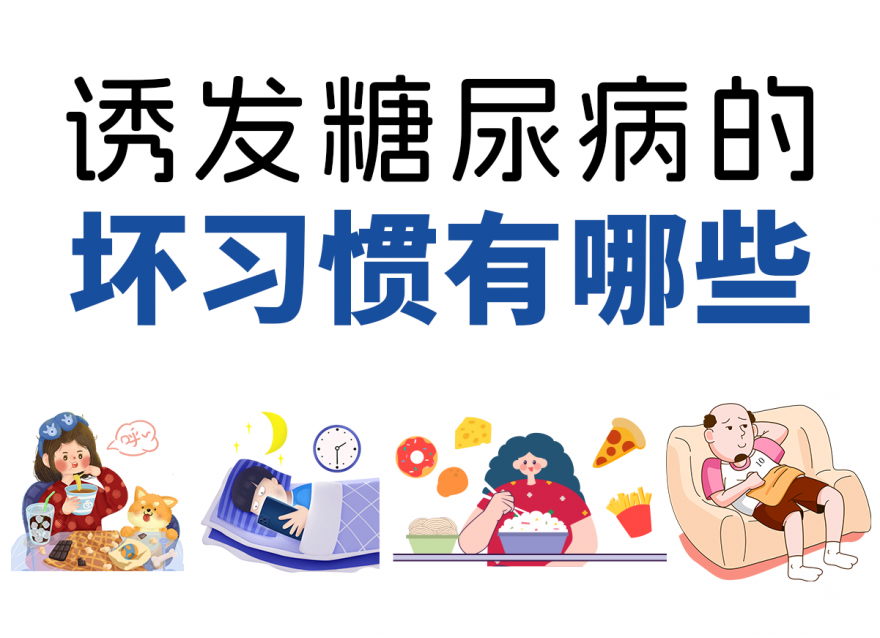 這4個(gè)壞習(xí)慣容易讓你養(yǎng)成糖尿?。?>
                                </div>
                                <div   id=