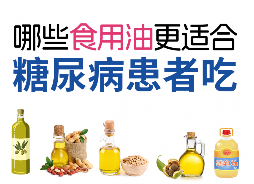 控糖期正確選擇食用油，健康飲食從選油開(kāi)始