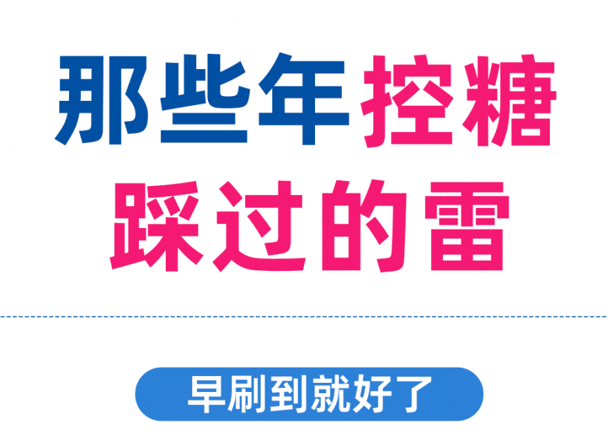 控糖別再踩這些雷區(qū)了??！否則越控糖越升糖