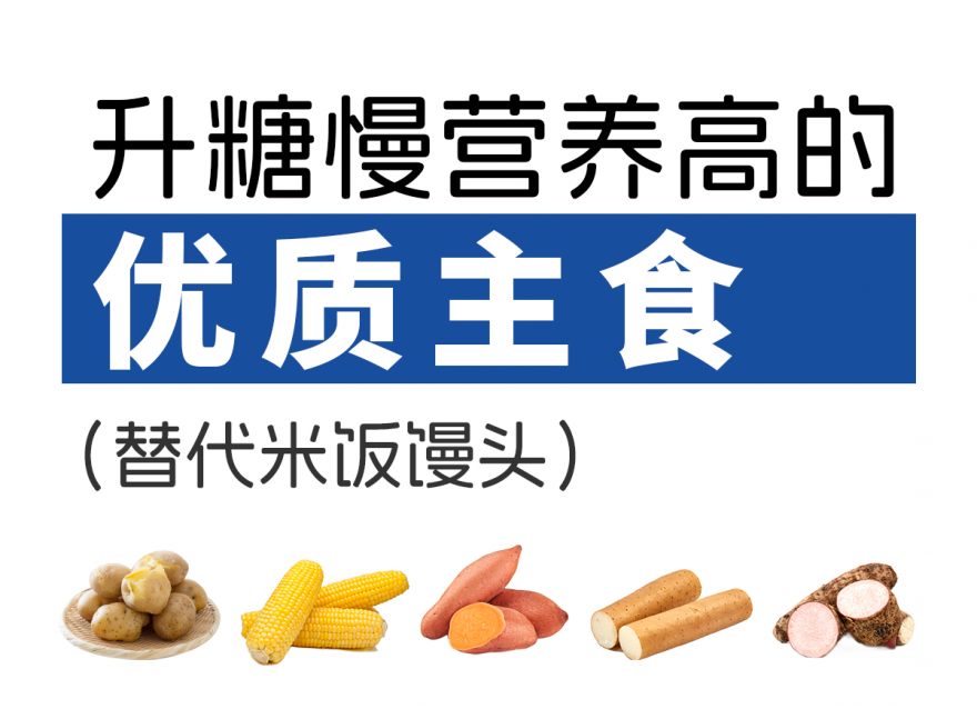 升糖慢，營養(yǎng)高的5種優(yōu)質主食（替代米飯饅頭）
