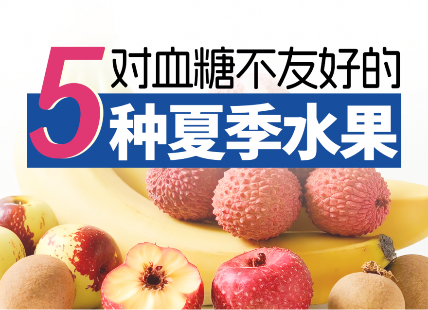控糖期一定要避開的5種高糖水果！