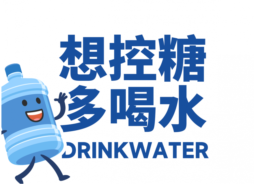 想降糖？先把喝水這件事做對!!!